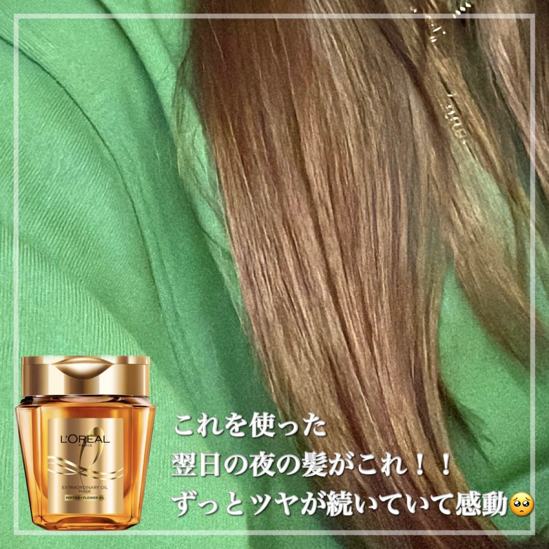 エクストラオーディナリー オイル ヘアマスク/ロレアル パリ/ヘアマスク・ヘアパックを使ったクチコミ(2枚目)