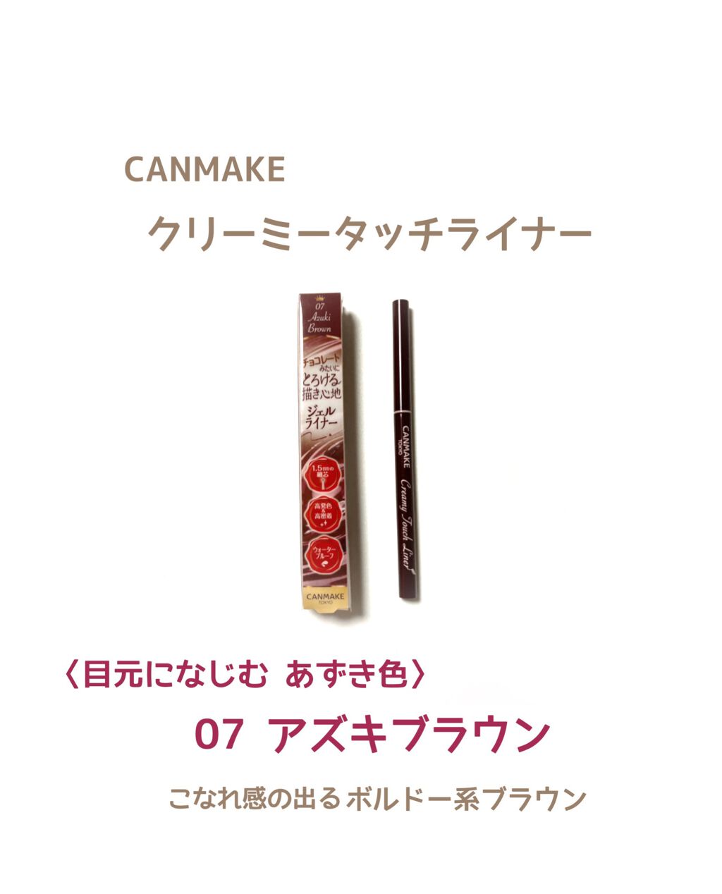 クリーミータッチライナー/キャンメイク/ジェルアイライナーを使ったクチコミ(1枚目)