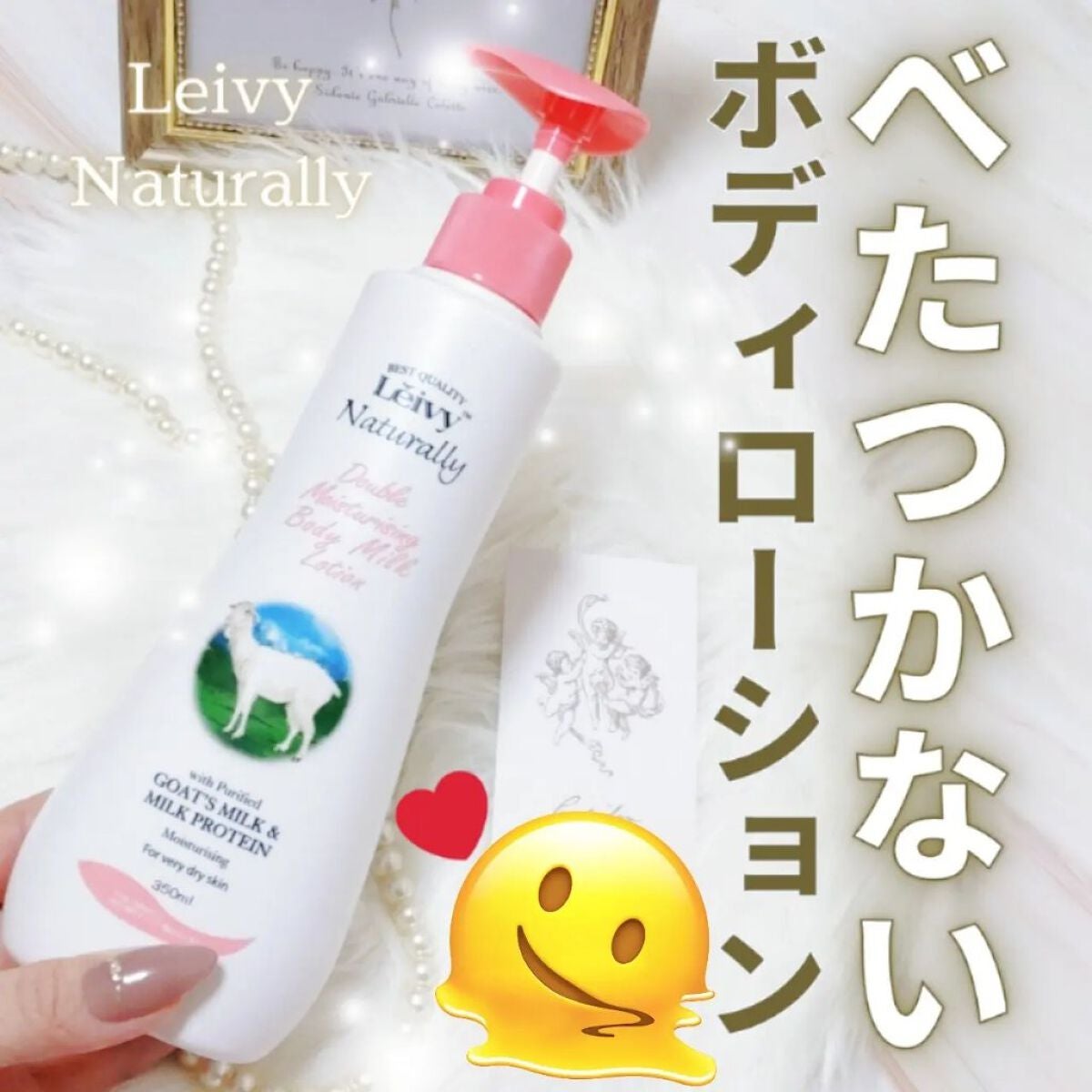 レイヴィー ボディローション ゴートミルク ポンプタイプ/Leivy/ボディローションを使ったクチコミ(1枚目)