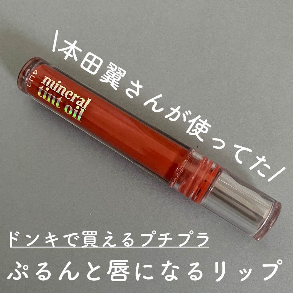 ミネラルティントオイル/4U2/リップティントを使ったクチコミ(1枚目)