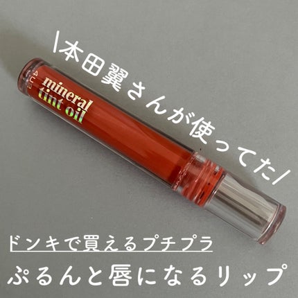 ミネラルティントオイル/4U2/リップティントを使ったクチコミ(1枚目)