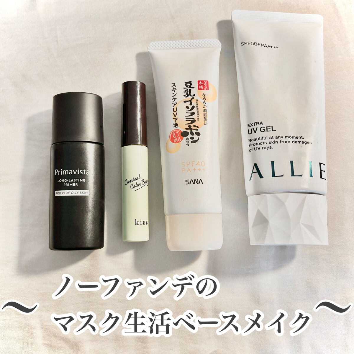 スキンプロテクトベース＜皮脂くずれ防止＞ 超オイリー肌用/プリマヴィスタ/化粧下地を使ったクチコミ（1枚目）