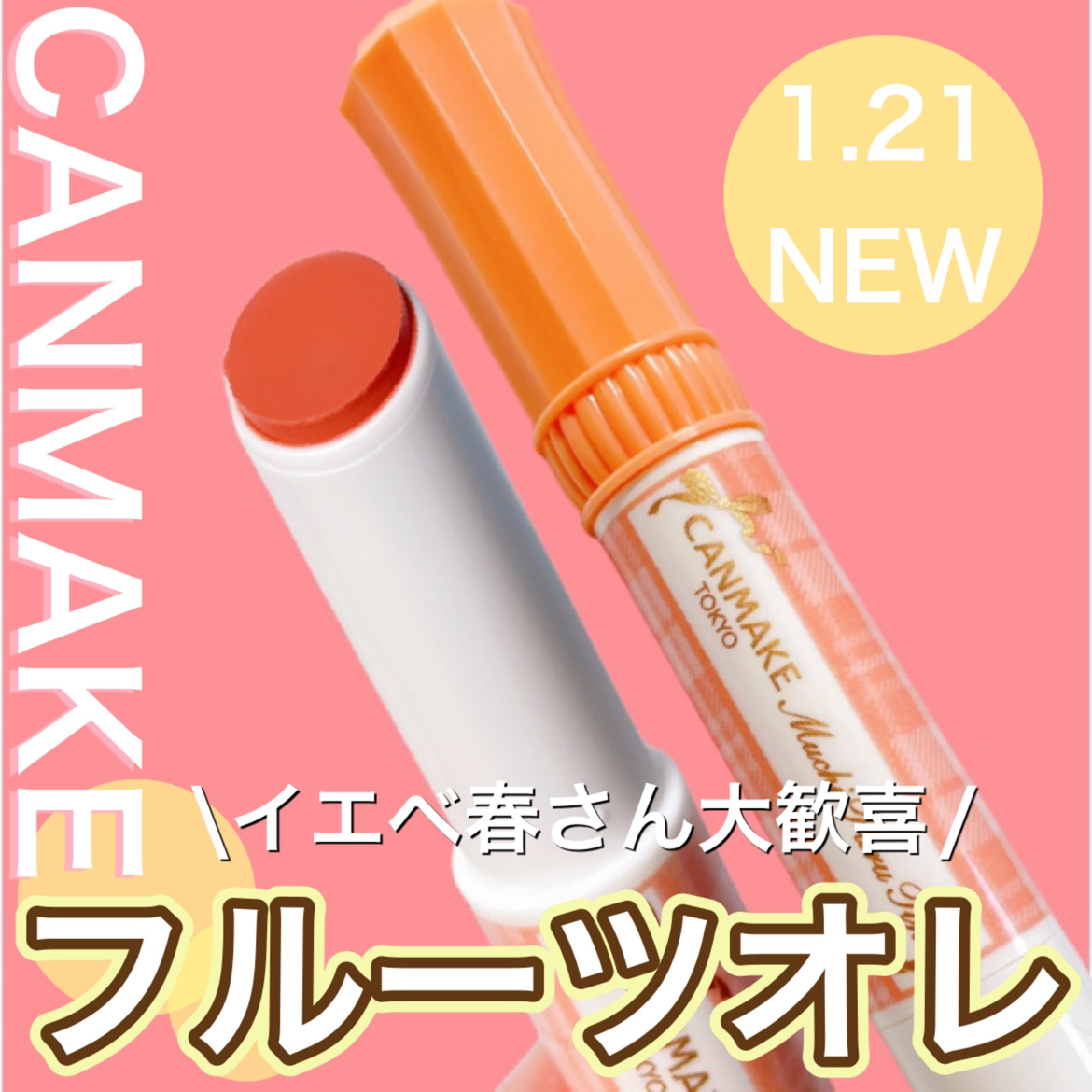 むちぷるティント/キャンメイク/リップティントを使ったクチコミ（1枚目）