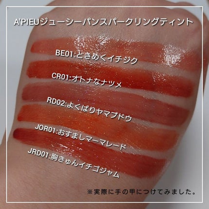 アピュー ジューシーパン スパークリングティント/A’pieu/口紅を使ったクチコミ(3枚目)
