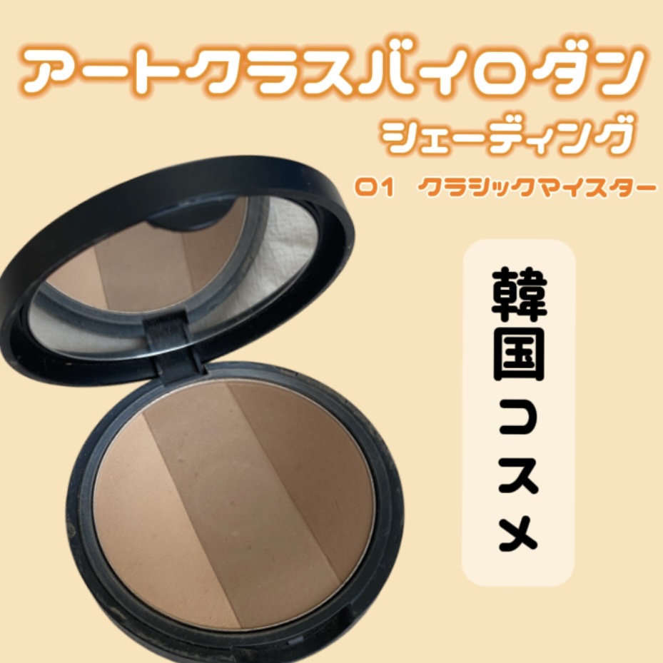 アートクラスバイロダン シェーディング 1 クラシック/too cool for school/シェーディングを使ったクチコミ（1枚目）