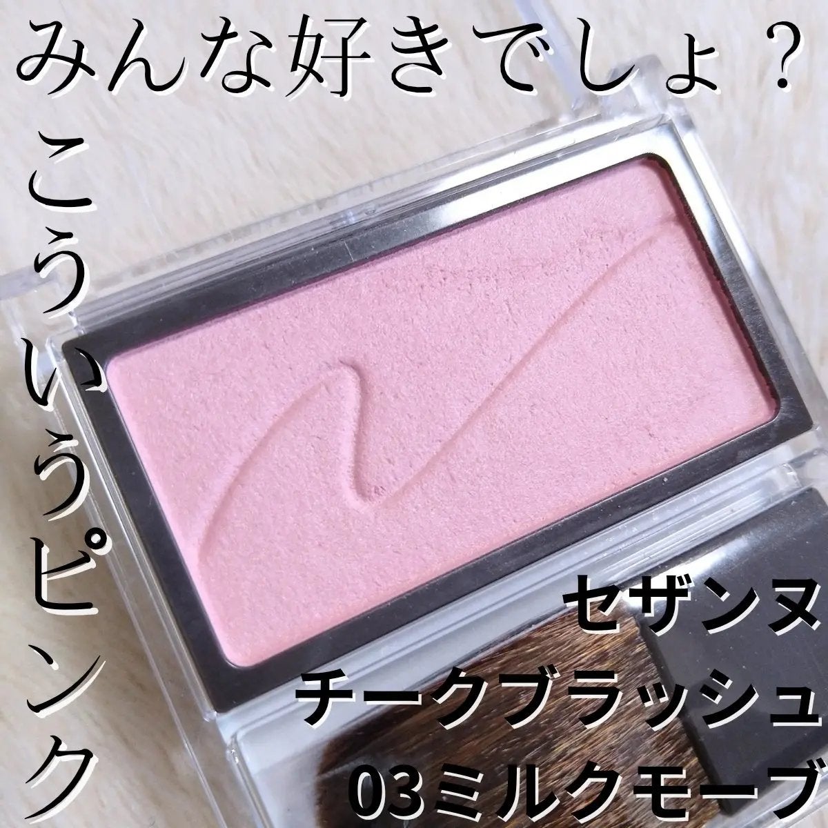 チークブラッシュ/CEZANNE/パウダーチークを使ったクチコミ(1枚目)