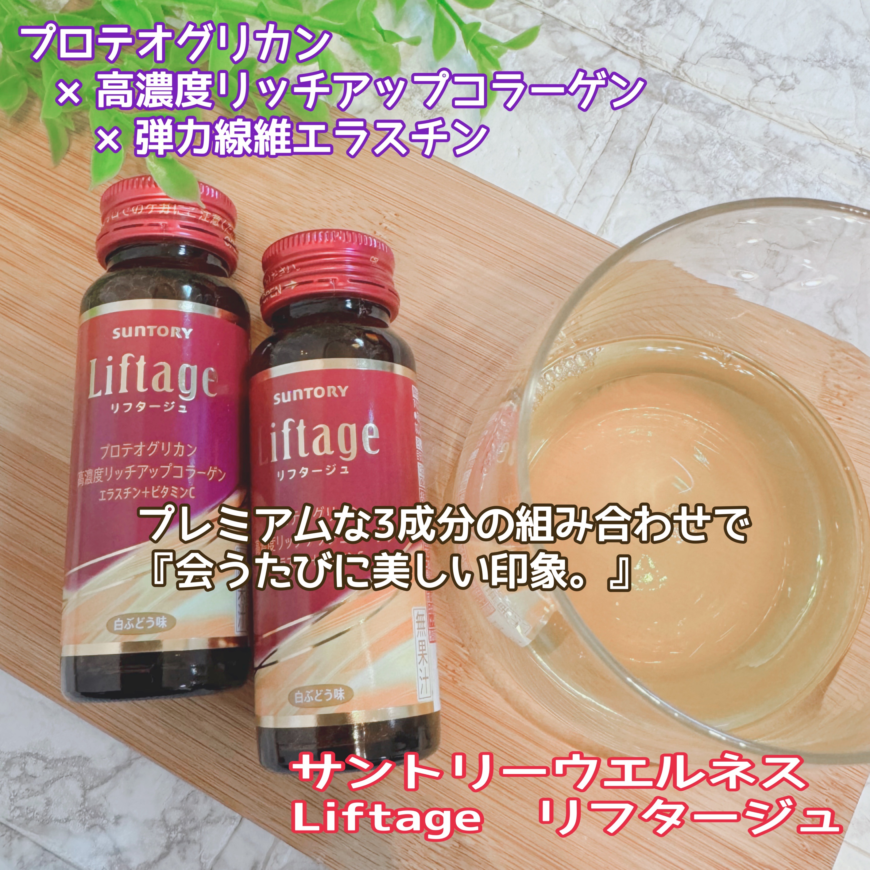 リフタージュ/サントリー/美容ドリンクを使ったクチコミ（1枚目）