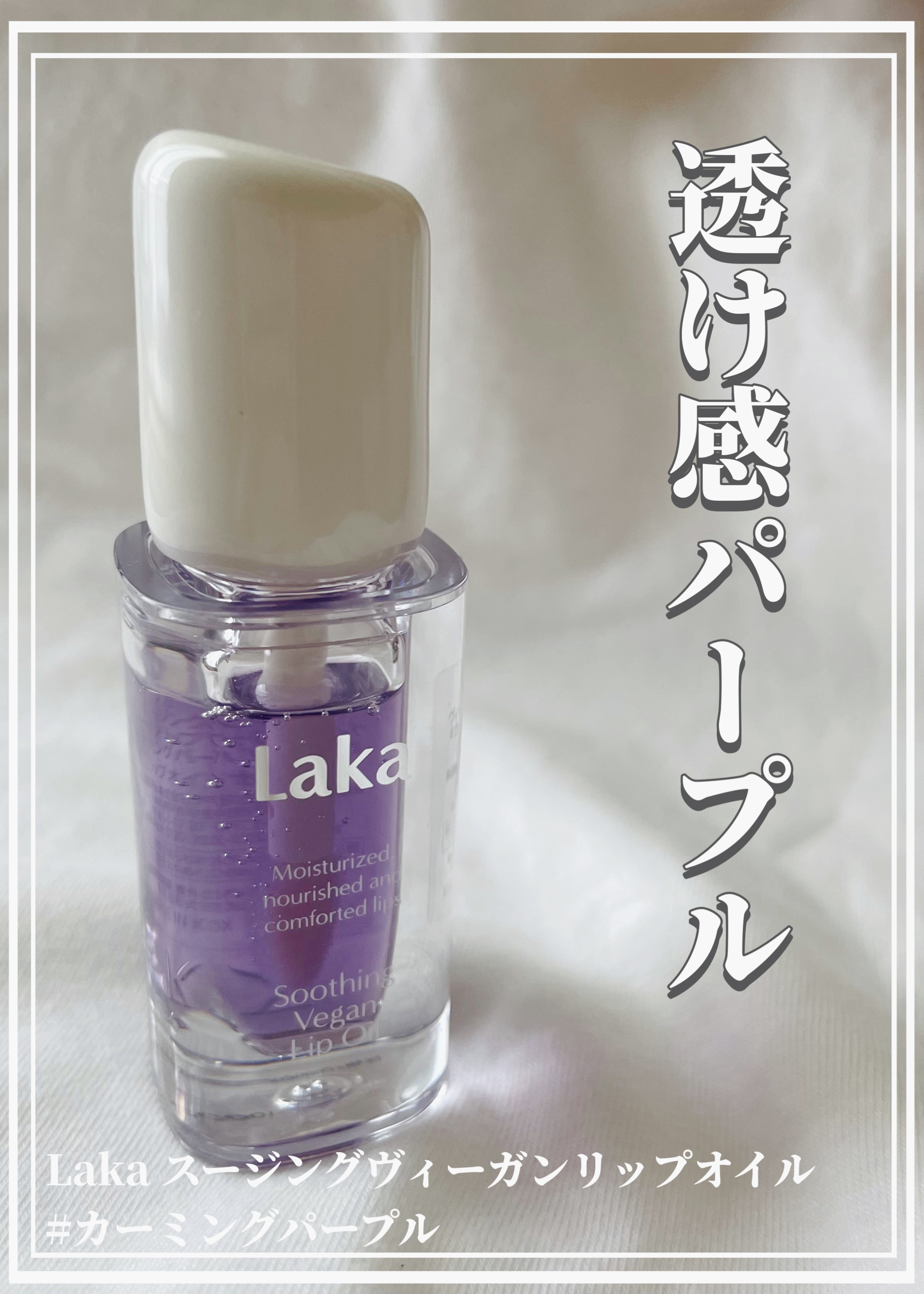 スージングヴィーガンリップオイル/Laka/リップオイルを使ったクチコミ（1枚目）