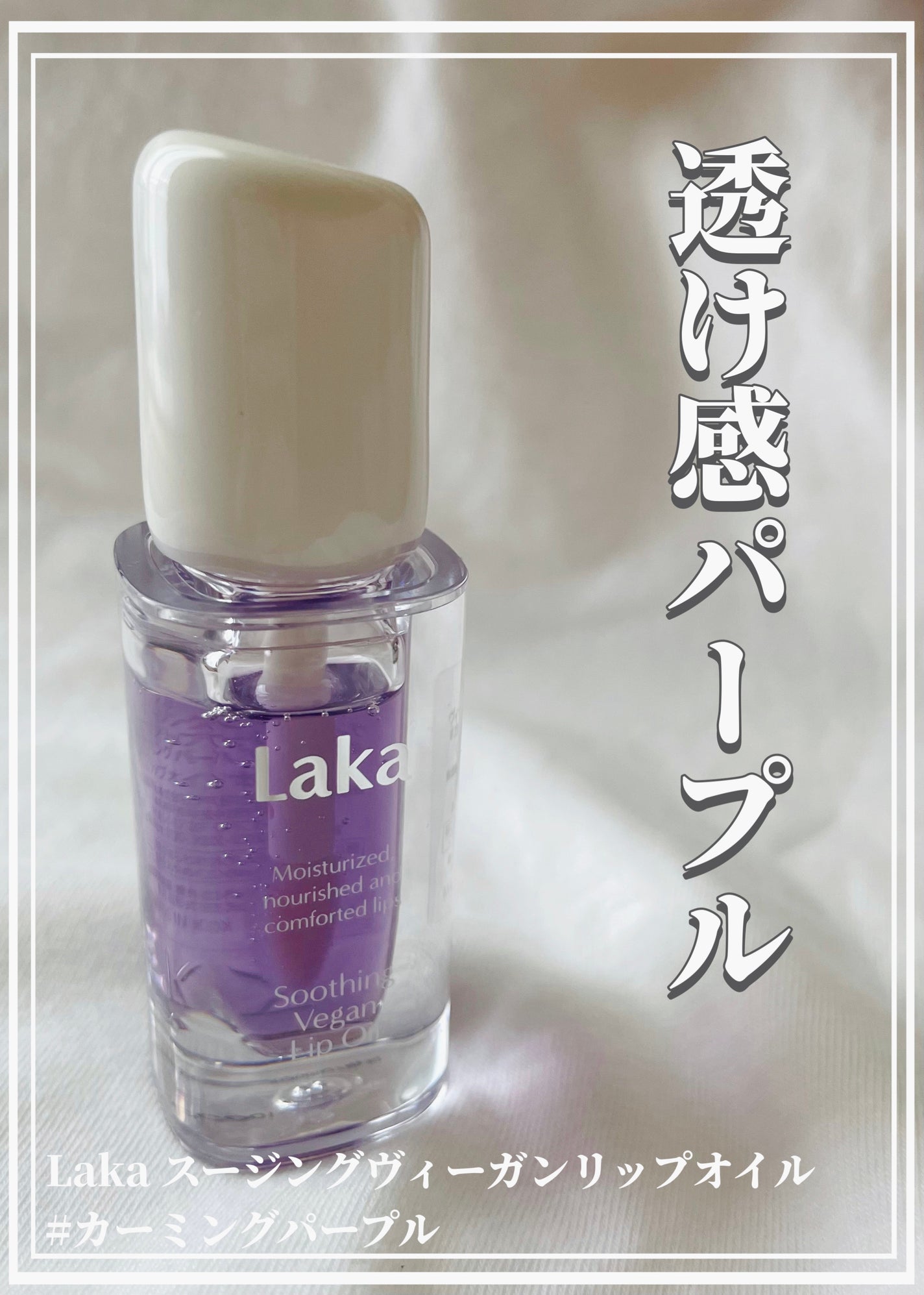 スージングヴィーガンリップオイル/Laka/リップオイルを使ったクチコミ(1枚目)