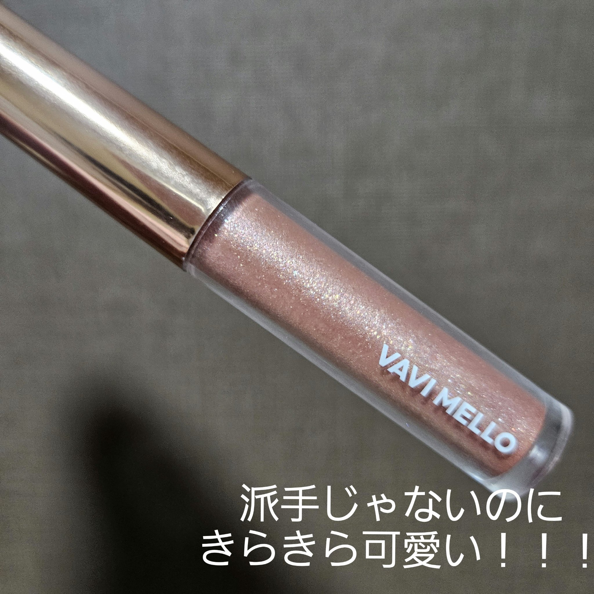 トゥインクルグリッター/VAVI MELLO/グリッターを使ったクチコミ（1枚目）