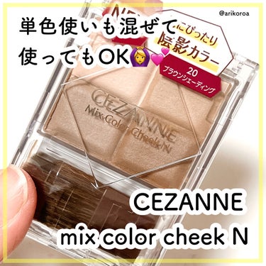 ミックスカラーチークN/CEZANNE/パウダーチークを使ったクチコミ（1枚目）