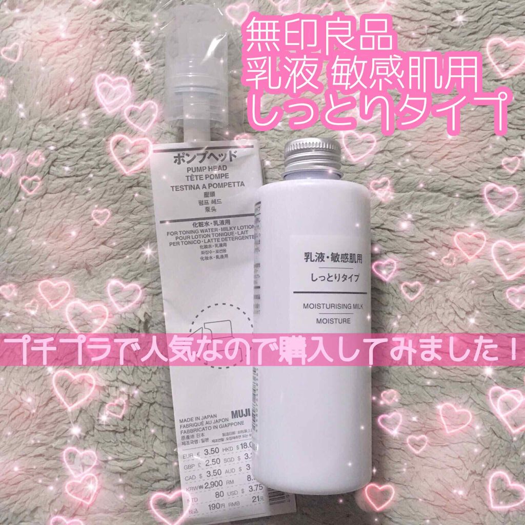 乳液・敏感肌用・しっとりタイプ/無印良品/乳液を使ったクチコミ(1枚目)