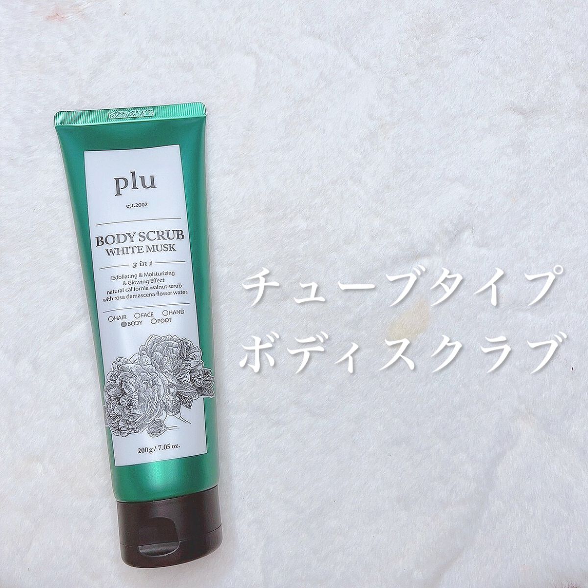 オリジナルボディスクラブ ホワイトムスク/plu/ボディスクラブを使ったクチコミ（1枚目）