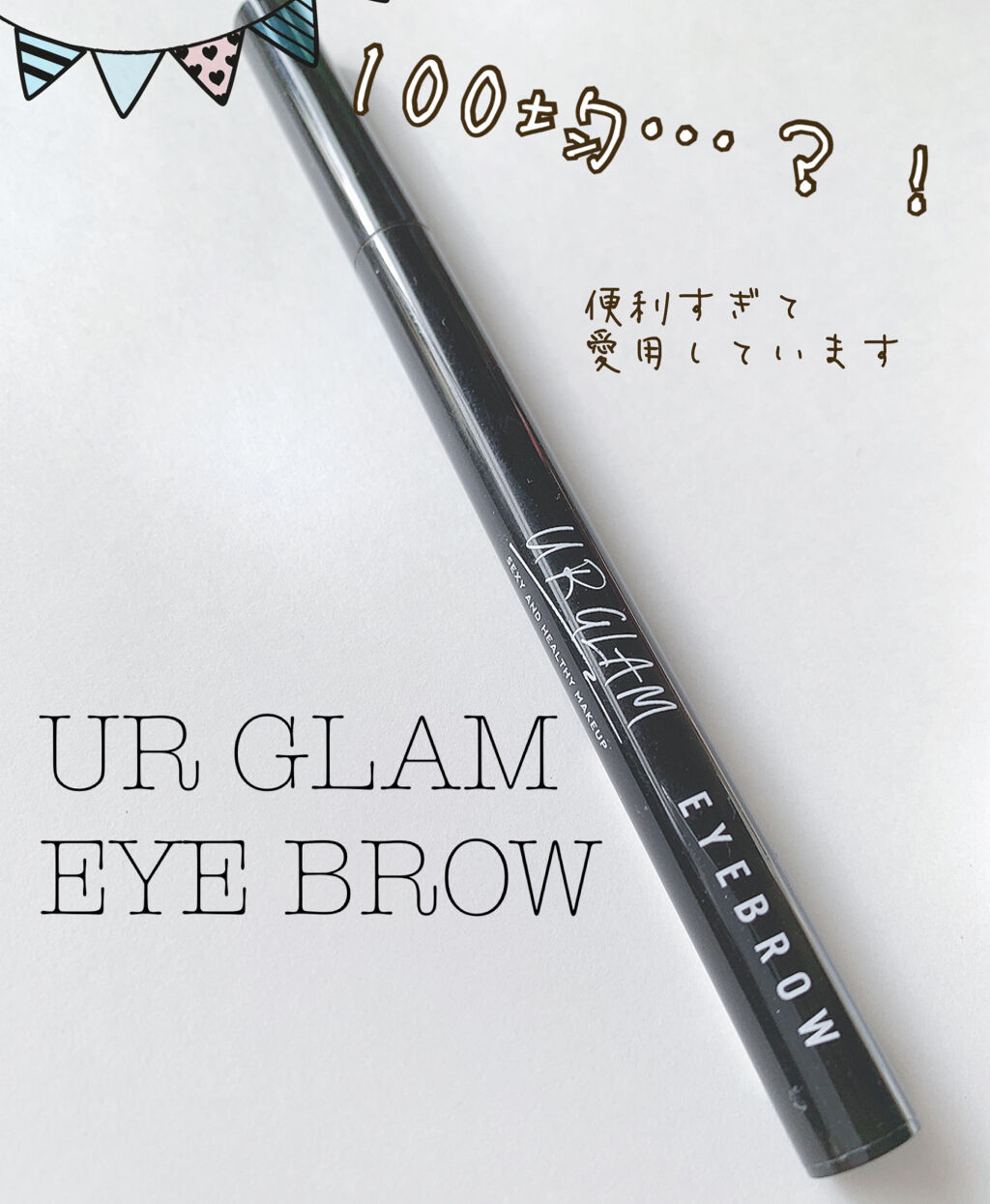 リキッドアイブロウ/U R GLAM/リキッドアイブロウを使ったクチコミ（1枚目）