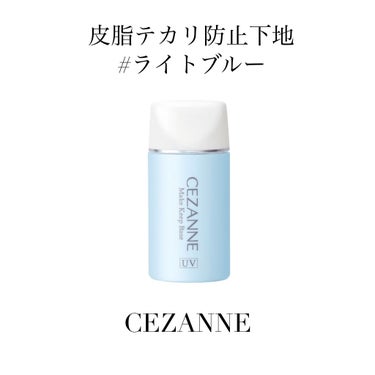 【使った商品】

CEZANNE
皮脂テカリ防止下地
#ライトブルー

【商品の特徴】

皮脂を吸収してくれる。
ライトブルーはトーンアップ効果あり。
ノンケミカル処方。
SPF28 PA++

【使用