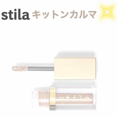 グリッター&グロウ リキッドアイシャドウ/stila/リキッドアイシャドウを使ったクチコミ（1枚目）