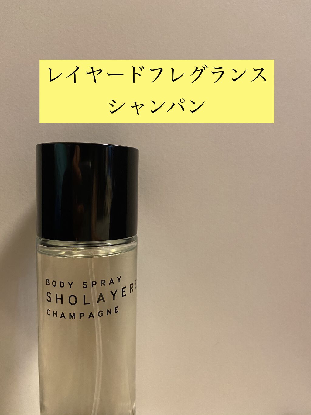 CHAMPANGE/SHOLAYERED/香水(レディース)を使ったクチコミ（1枚目）