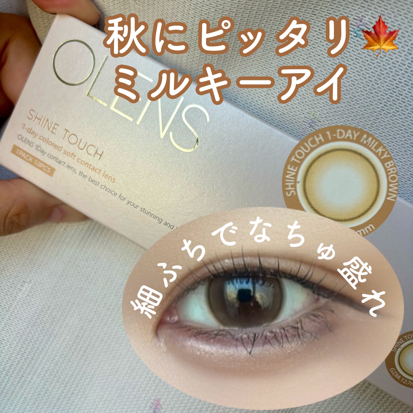 ShineTouch 1day/OLENS/ワンデー(1DAY)カラコンを使ったクチコミ(1枚目)
