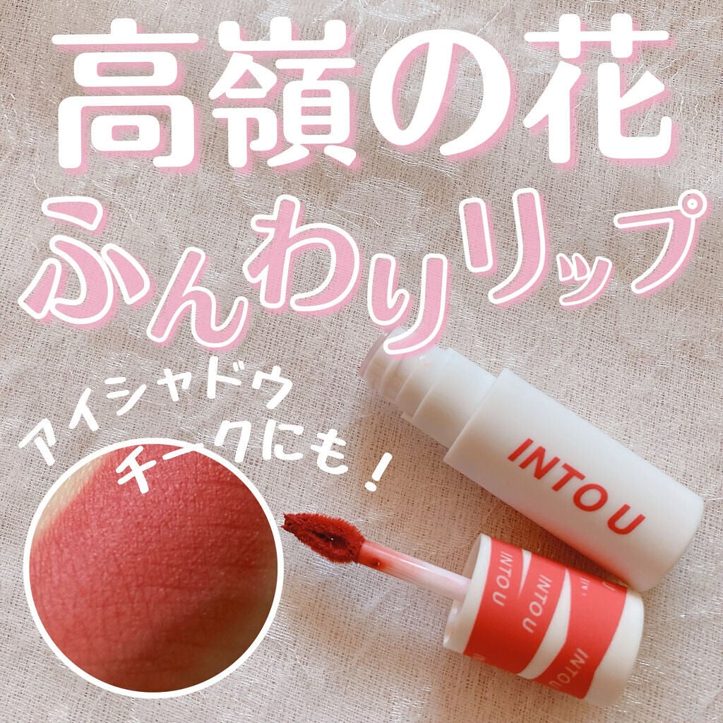 スーパーマットリップ&チークマッド/INTO U/口紅を使ったクチコミ(1枚目)