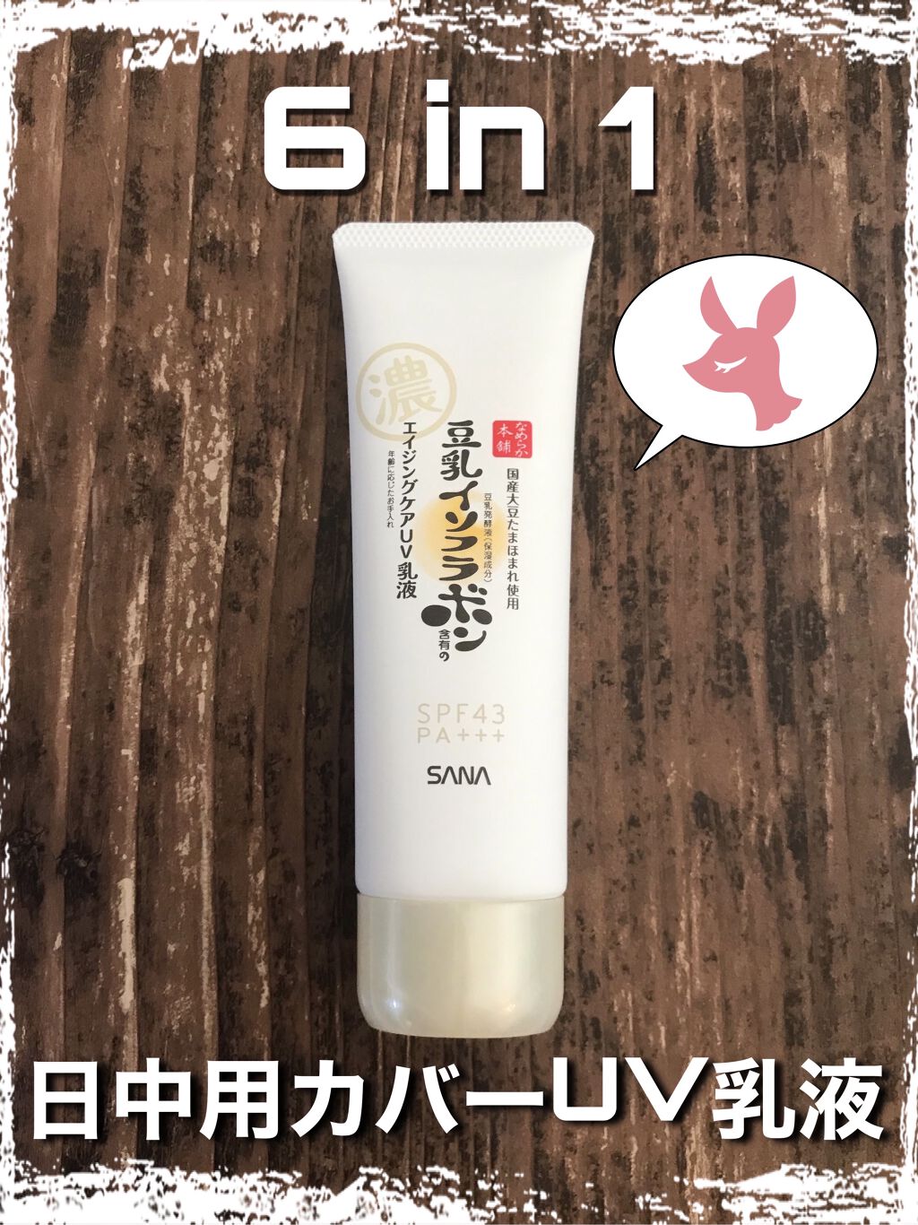 リンクルUV乳液/なめらか本舗/日焼け止めミルクを使ったクチコミ（1枚目）