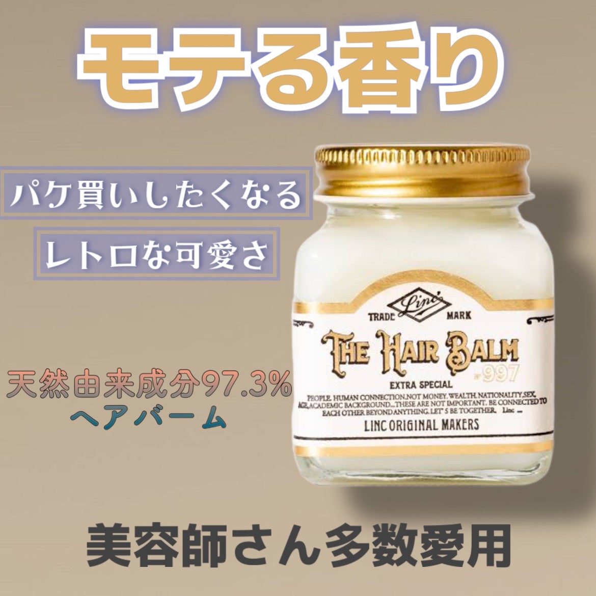 HAIR BALM No.997/LINC ORIGINAL MAKERS /ヘアバームを使ったクチコミ(1枚目)