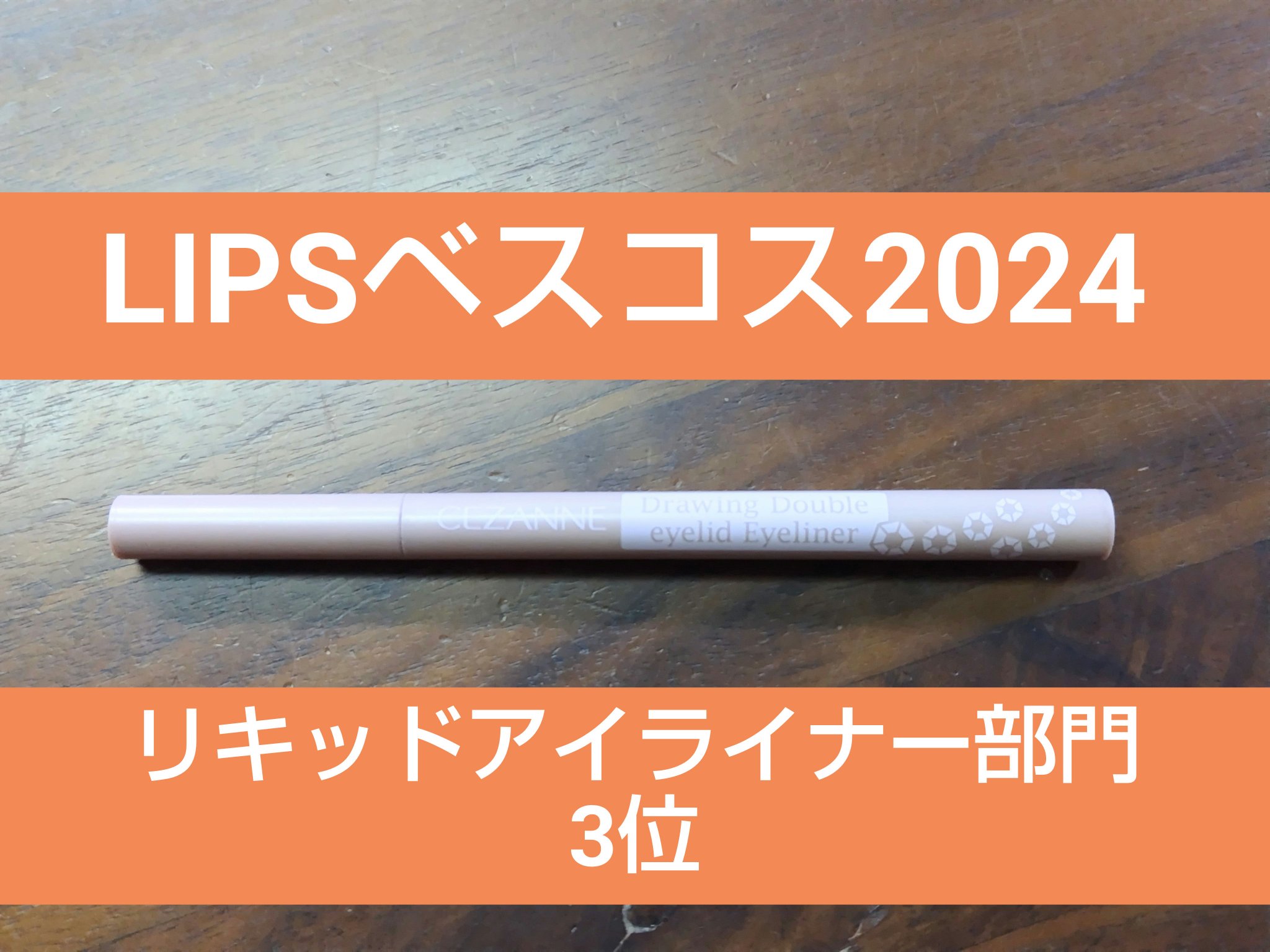 描くふたえアイライナー/CEZANNE/リキッドアイライナーを使ったクチコミ（1枚目）
