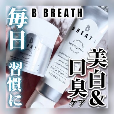 薬用トゥースペースト/B BREATH/歯磨き粉を使ったクチコミ（1枚目）