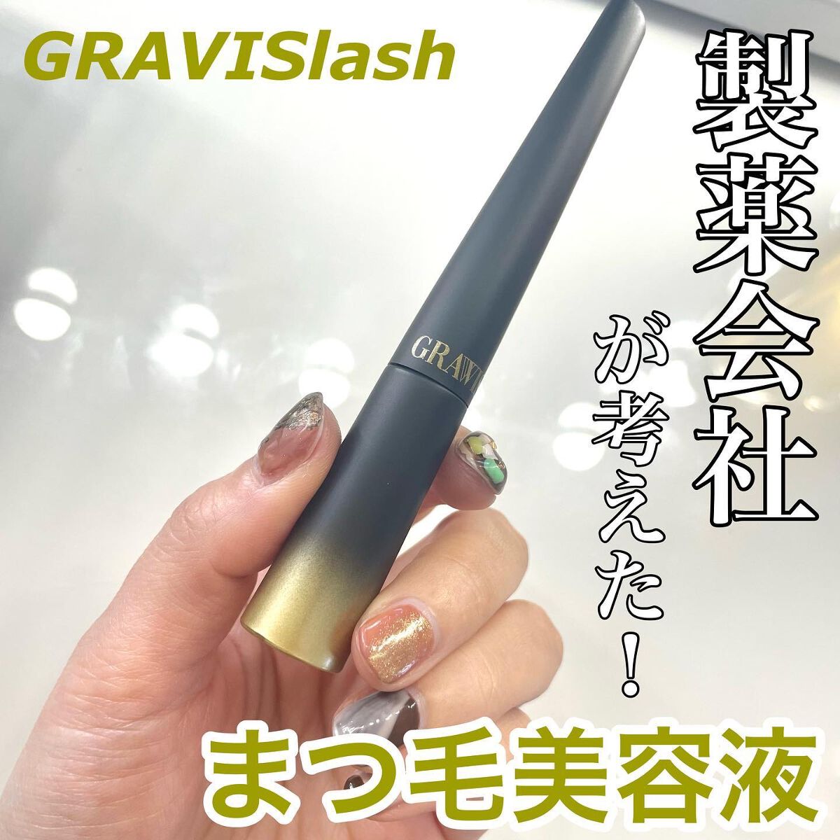 グラウィスラッシュ/CYMEDIC/その他を使ったクチコミ（1枚目）