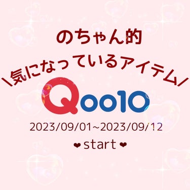 2023.09.01〰️2023.09.12

Qoo10メガ割スタート🎀

のちゃん的気になるアイテムをご紹介( ›‹)՞♡

 #Laka のリップはハリーを持っているんだけど、もう既にお気に入り!