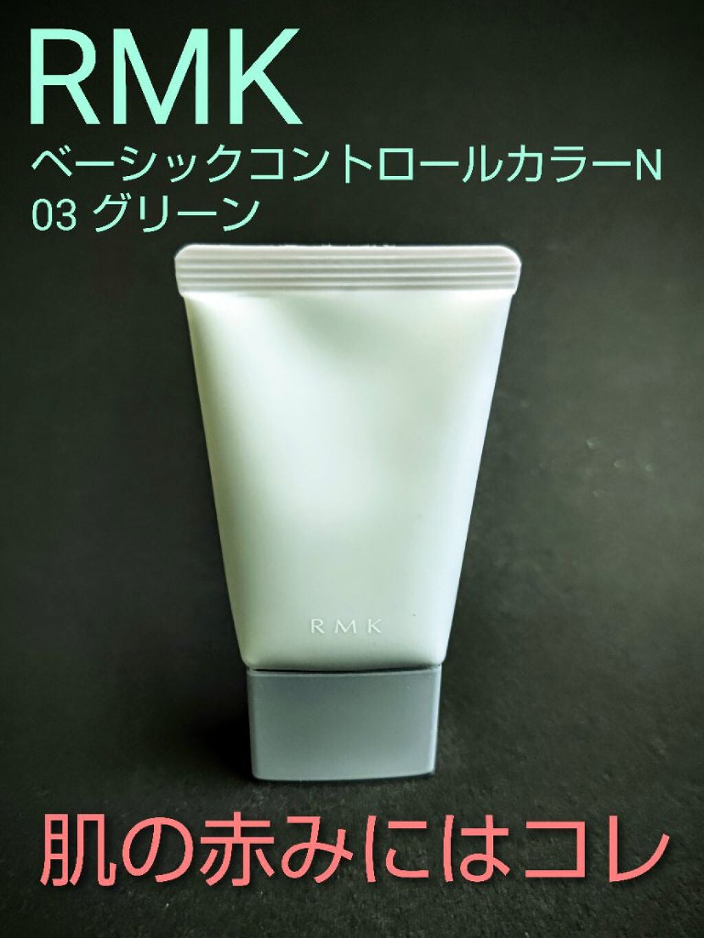 ベーシック コントロールカラー N/RMK/化粧下地を使ったクチコミ(1枚目)