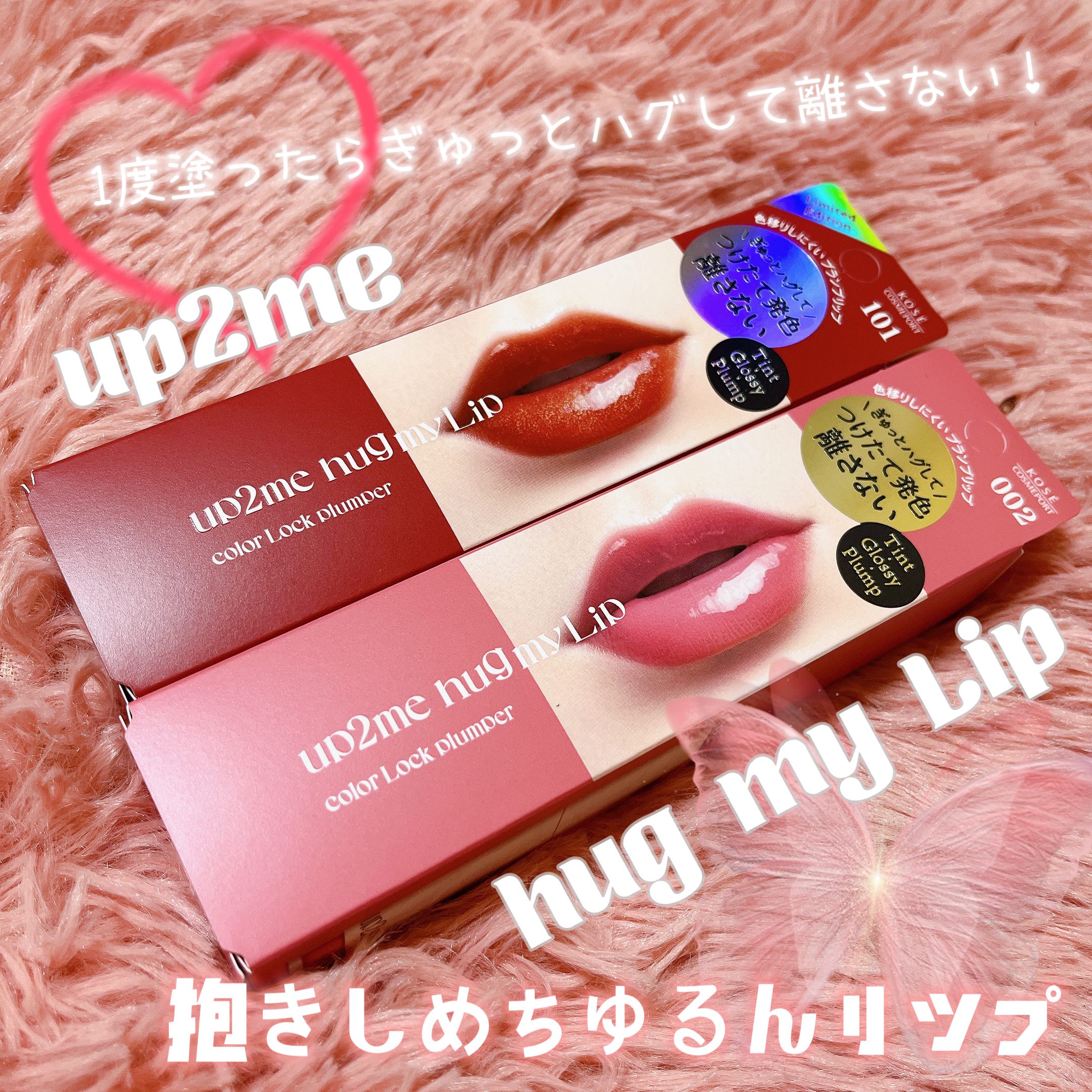 アップトゥーミー　ハグマイリップ　カラーロックプランパー/up2me/リッププランパーを使ったクチコミ（1枚目）