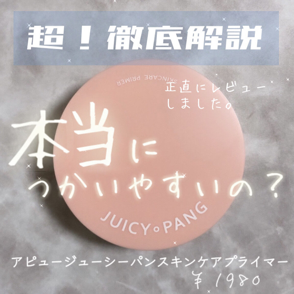 ジューシーパン スキンケアプライマー/A’pieu/化粧下地を使ったクチコミ（1枚目）