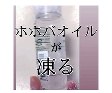 ホホバオイル/無印良品/ボディオイルを使ったクチコミ（1枚目）