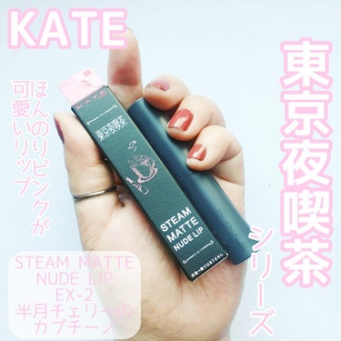 【名前も可愛い】


何故限定なのだ？


KATE
STEAM MATTE NUDE LIP
EX-2 半月チェリーのカプチーノ
(ピンクベージュ系)
¥1,650(税込)


✼••┈┈••✼••┈