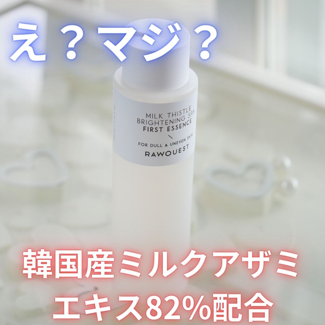 ミルクシスルブライトニングスパ ファーストエッセンス/RAWQUEST/化粧水を使ったクチコミ（1枚目）