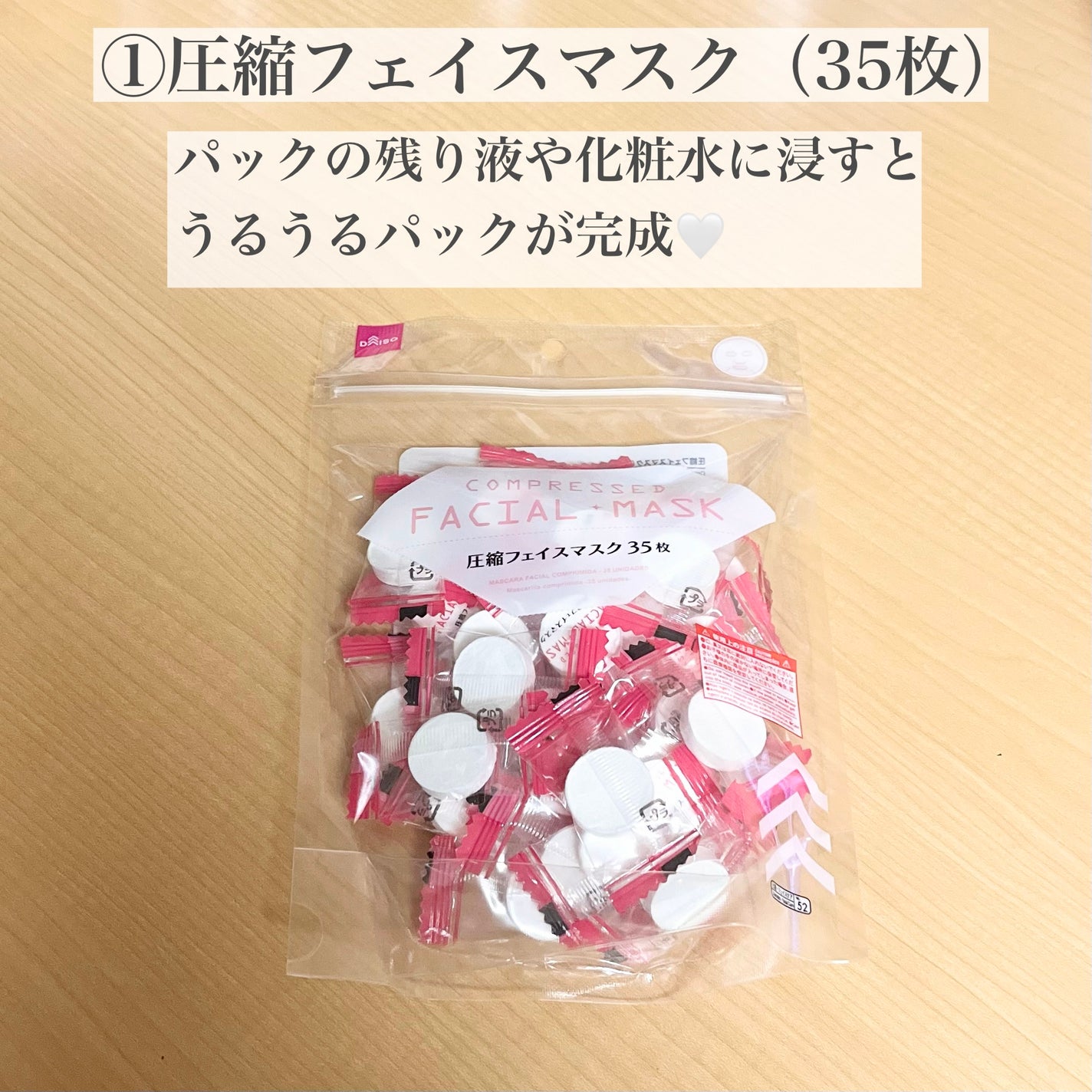 プチプラコスメちゃん@フォロバ on LIPS 「【ダイソーで買える!美容グッズ5選】①圧縮フェイスマスクパック..」(2枚目)