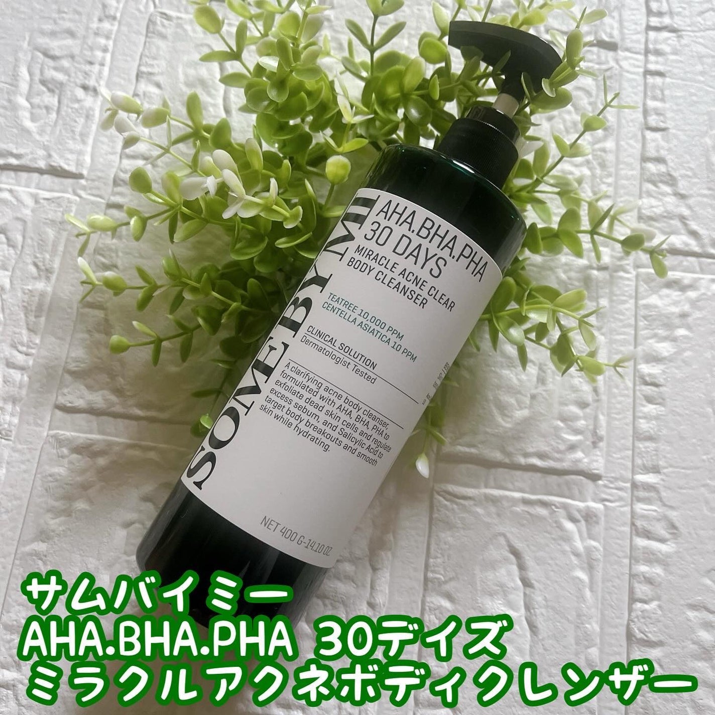 AHA·BHA·PHA 30デイズミラクルアクネボディクレンザー/SOME BY MI/ボディソープを使ったクチコミ(1枚目)