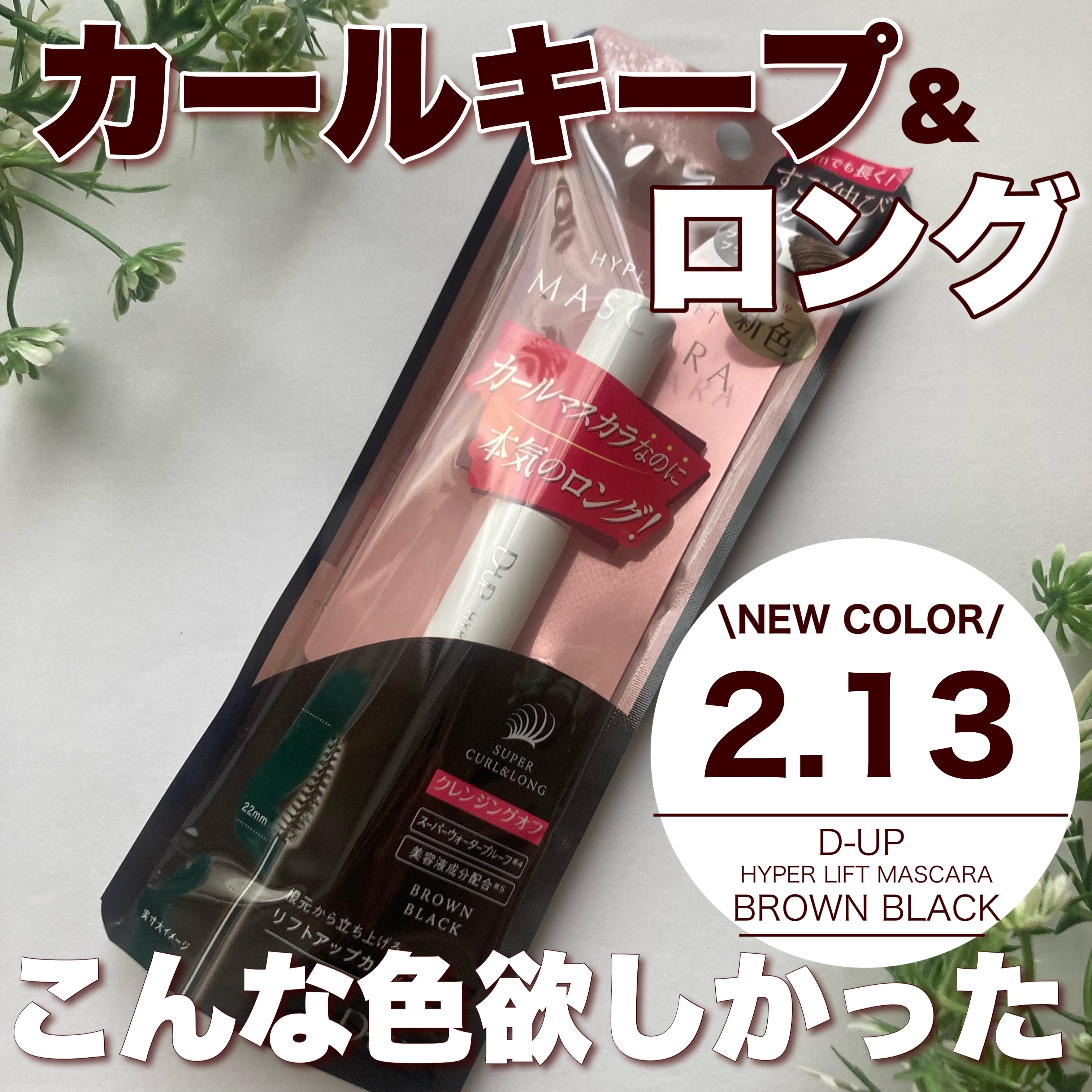 ハイパーリフトマスカラ/D-UP/マスカラを使ったクチコミ（1枚目）