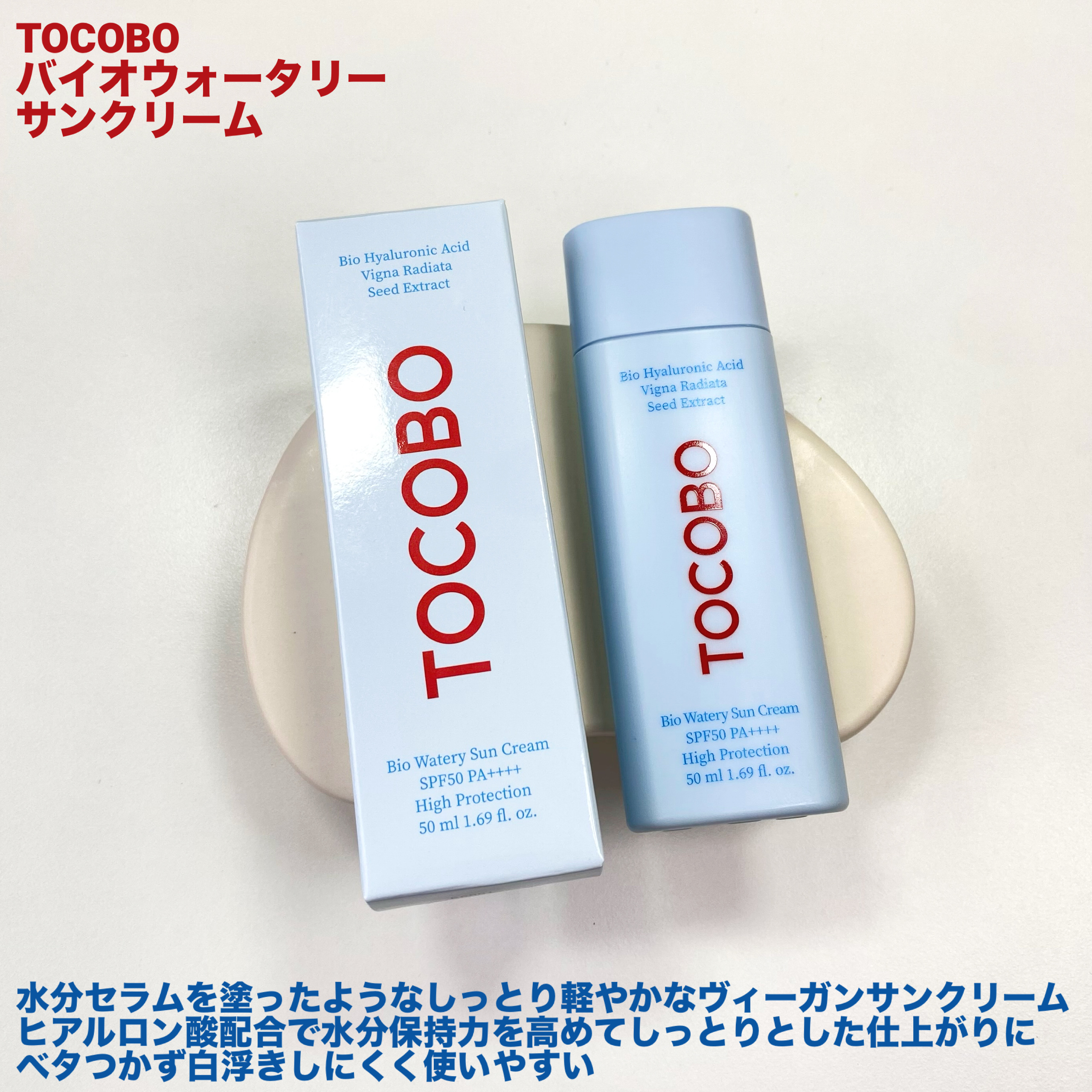 バイオウォータリーサンクリーム/TOCOBO/日焼け止めクリームを使ったクチコミ（2枚目）