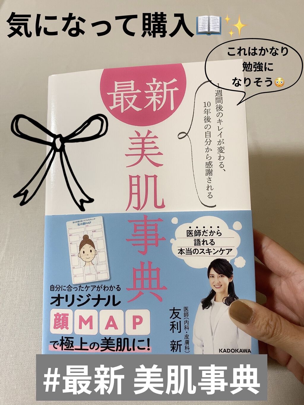 内科医・皮膚医の友利新先生のYouTubeを
よく見てスキンケア情報を
得ているのですが

前から気になっていた友利先生の著者で

今年7月に発売された
【最新 美肌事典】を購入しました📖🙌

✼••┈┈••✼••┈┈••✼••┈┈••