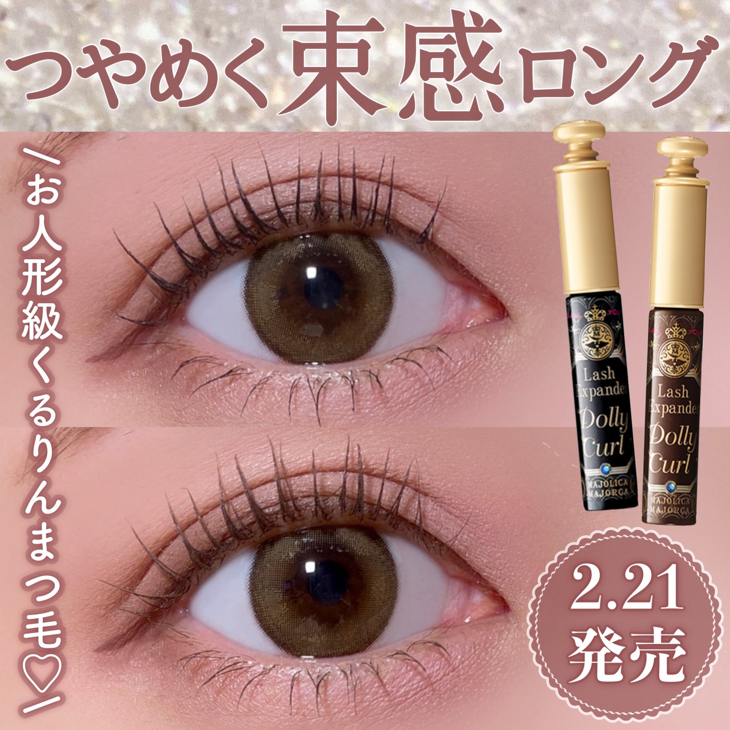 マジョリカ マジョルカ ラッシュエキスパンダー ドーリーカール/MAJOLICA MAJORCA/マスカラを使ったクチコミ(1枚目)