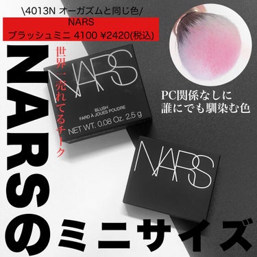 ブラッシュ ミニ 4100/NARS/パウダーチークを使ったクチコミ（1枚目）