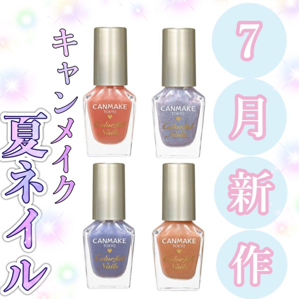 カラフルネイルズ/キャンメイク/マニキュアを使ったクチコミ(1枚目)