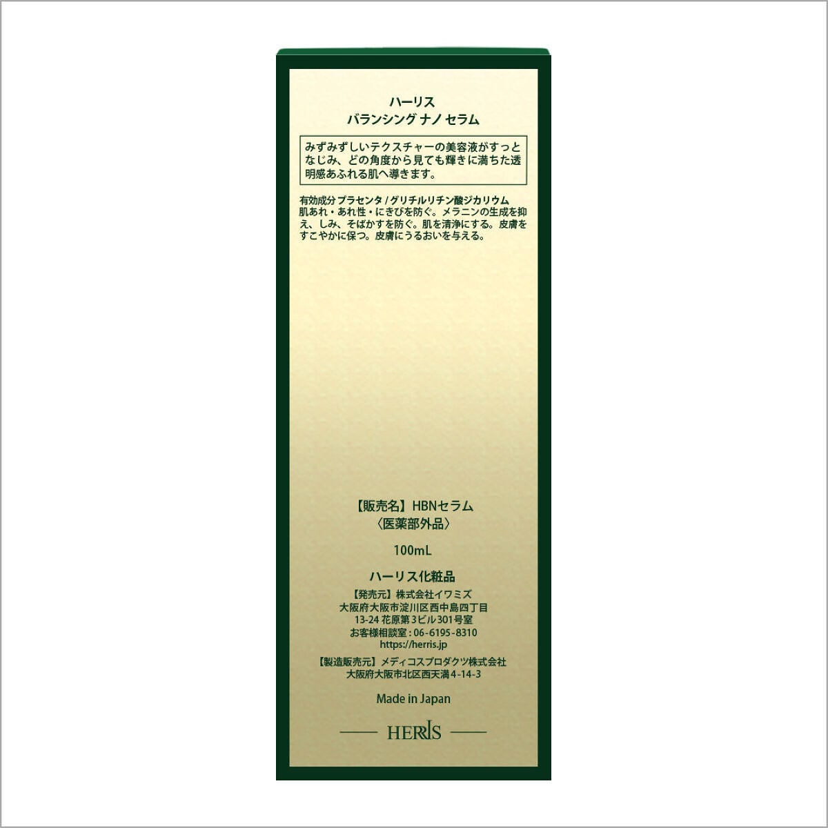 バランシングナノセラム ハーリス