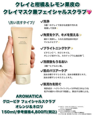 グロービタフェイシャルスクラブ オレンジ&ネロリ/AROMATICA/スクラブ・ゴマージュを使ったクチコミ（2枚目）