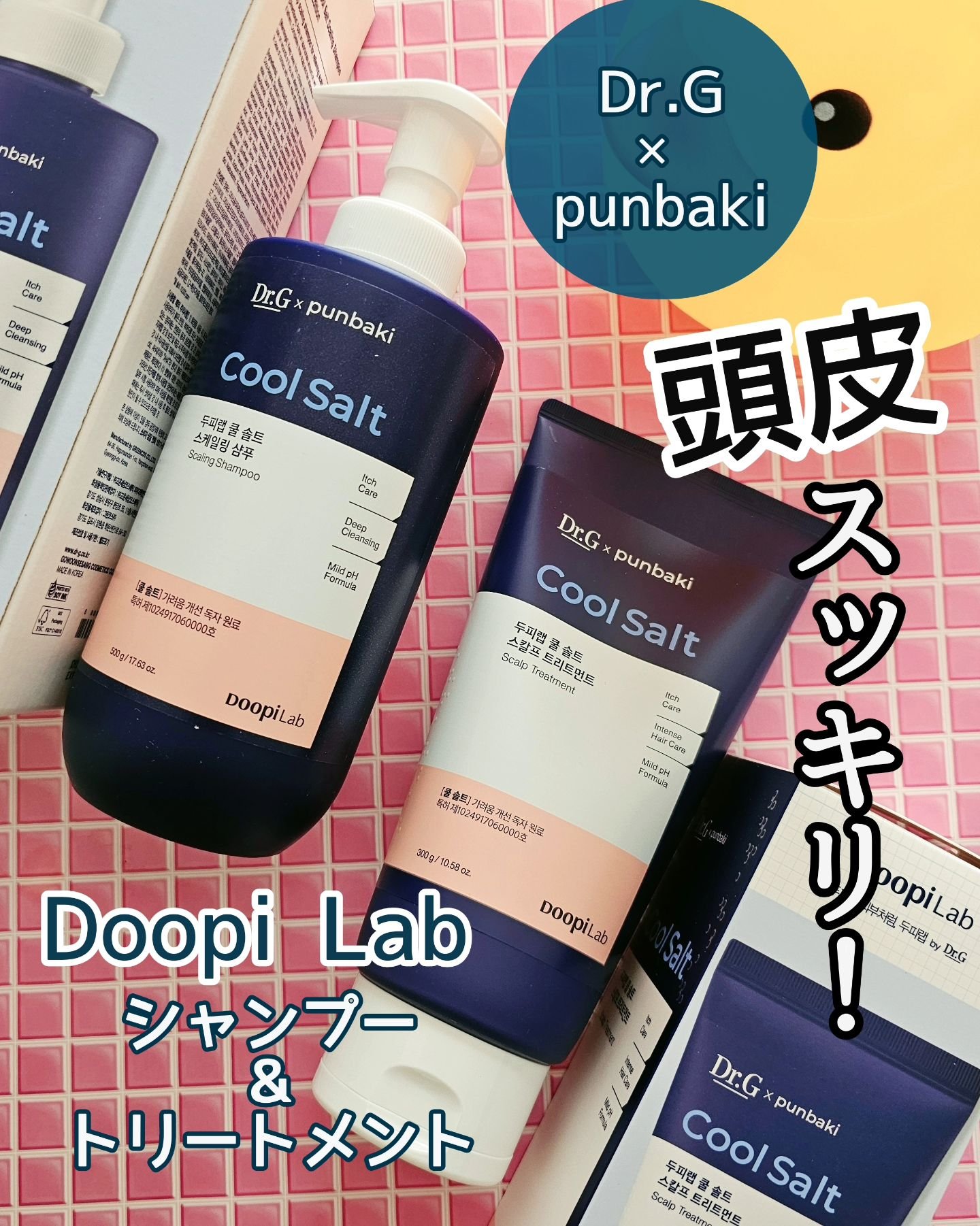 クールソルトスケーリングシャンプー/クールソルトスカルプトリートメント/Dr.G/市販シャンプーを使ったクチコミ（1枚目）