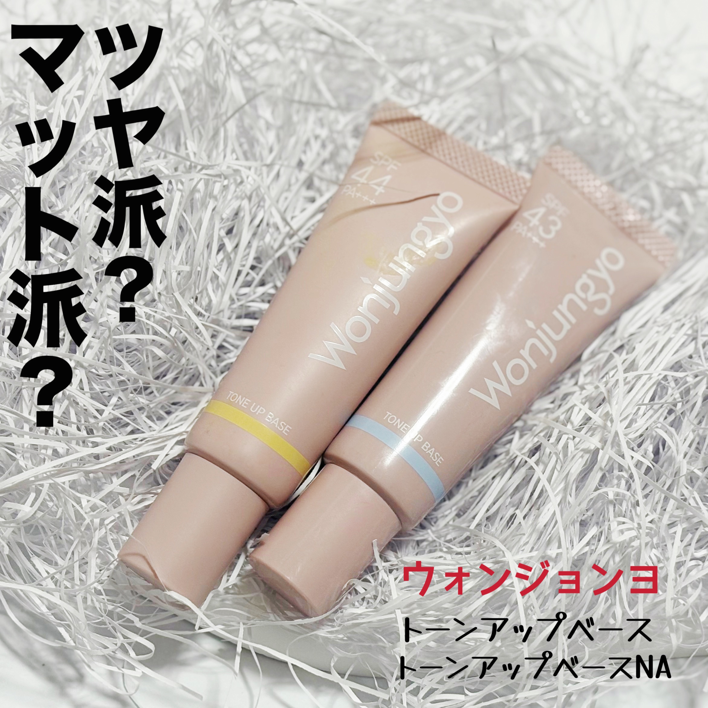 ウォンジョンヨ トーンアップベース/Wonjungyo/化粧下地を使ったクチコミ（1枚目）