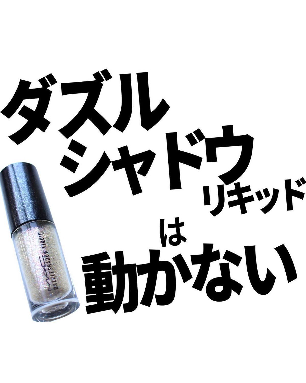 ダズルシャドウ リキッド ノット アフレイド トゥ スパークル/M・A・C/リキッドアイシャドウを使ったクチコミ（1枚目）