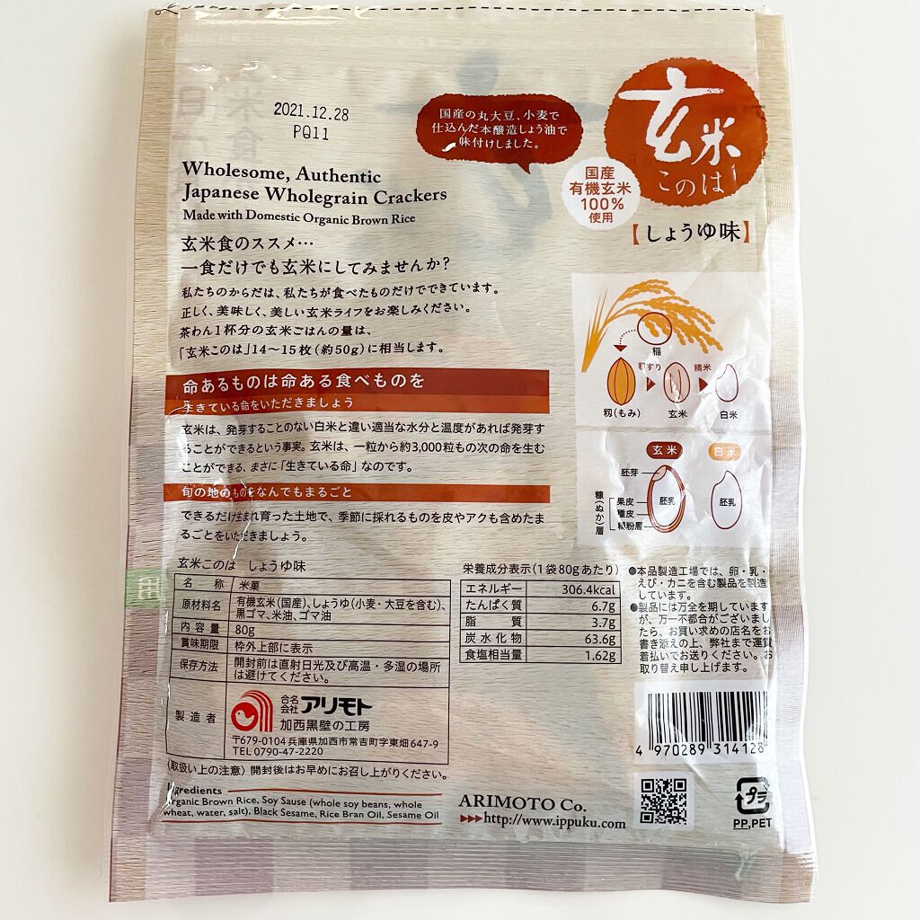 玄米このは しょうゆ味/アリモト/食品を使ったクチコミ（2枚目）