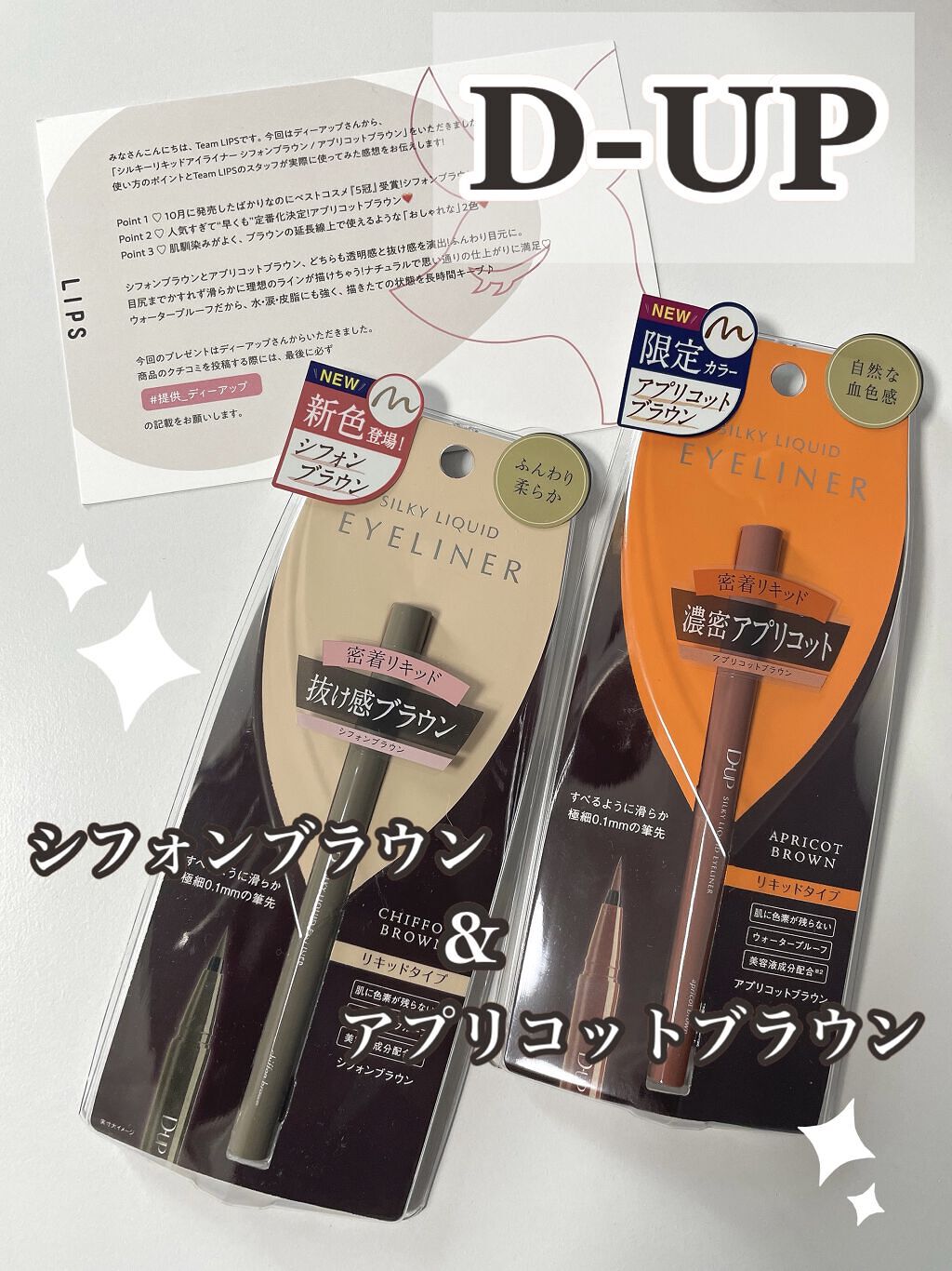 ~D-UPシルキーリキッドアイライナーWP ~

💗アプリコットブラウン&シフォンブラウン💗


Lipsを通してD-UPさんから頂きました✨
ありがとうございます♪



🤎シフォンブラウン🤎
→少しグレーがかった感じにも見えた！